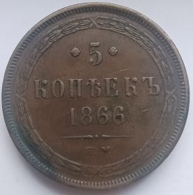 5 копеек  Российская империя 1866