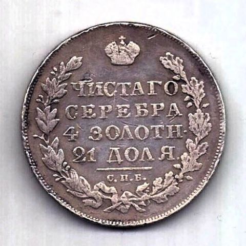 1 рубль 1831 СПБ Николай I Редкий год