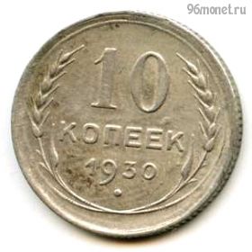 10 копеек 1930