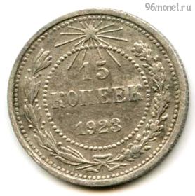15 копеек 1923