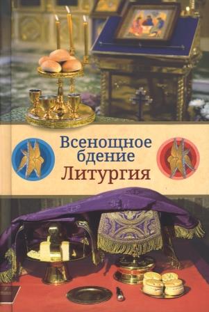 Всенощное бдение. Литургия: Разъяснение церковного богослужения