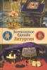 Всенощное бдение. Литургия: Разъяснение церковного богослужения