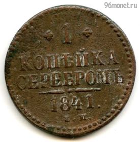 1 копейка серебром 1841 ЕМ №2