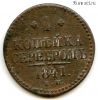 1 копейка серебром 1841 ЕМ №2