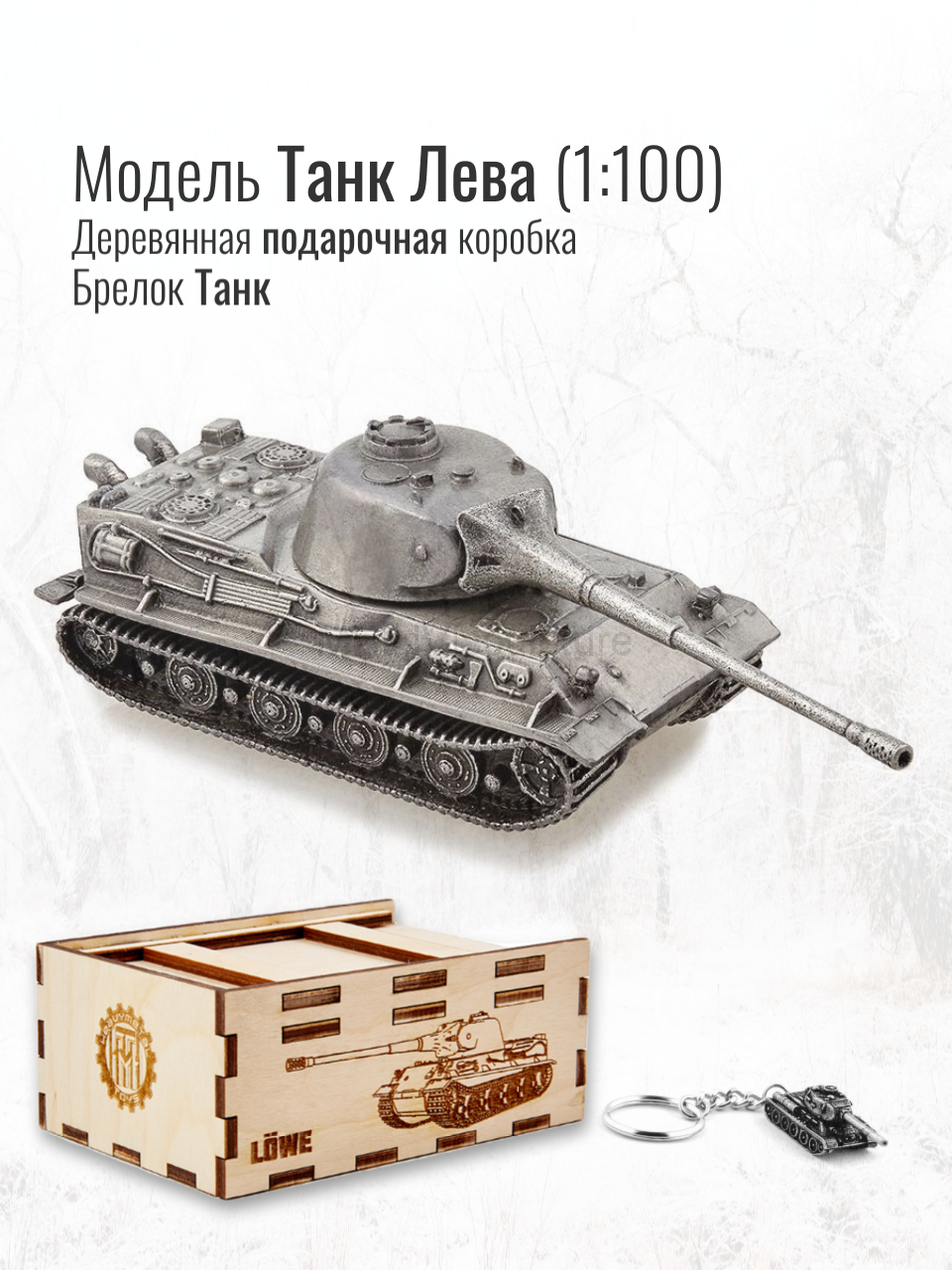 World of Tanks набор сувенирный модель Танк Löwe Лева металлический масштаб 1/100 + Брелок Танк