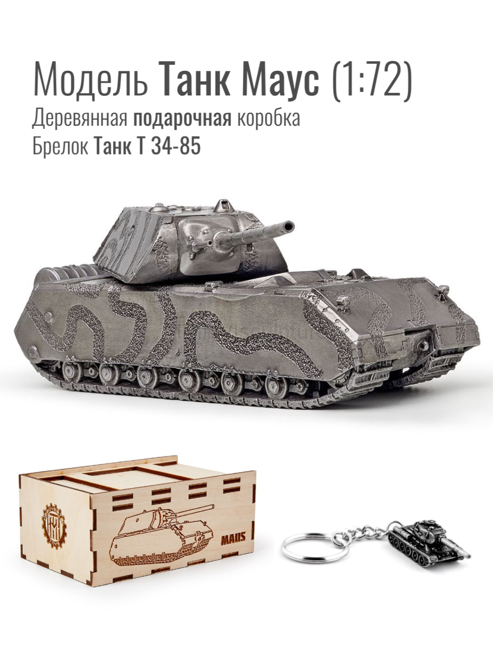 World of Tanks набор сувенирный модель Танк Маус металлический масштаб 1/72 + Брелок Танк