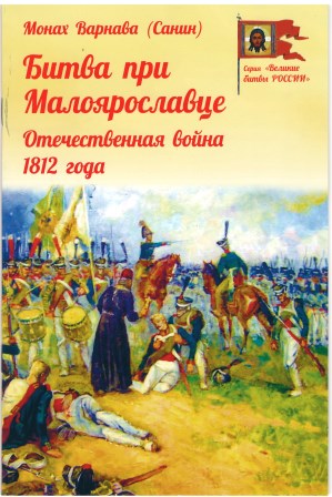 Битва при Малоярославце. Отечественная война 1812 года. Серия "Великие битвы России". Монах Варнава Санин