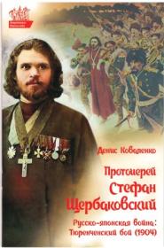 Протоиерей Стефан Щербаковский. Русско-японская война. Тюренченский бой (1904). Православное чтение для детей