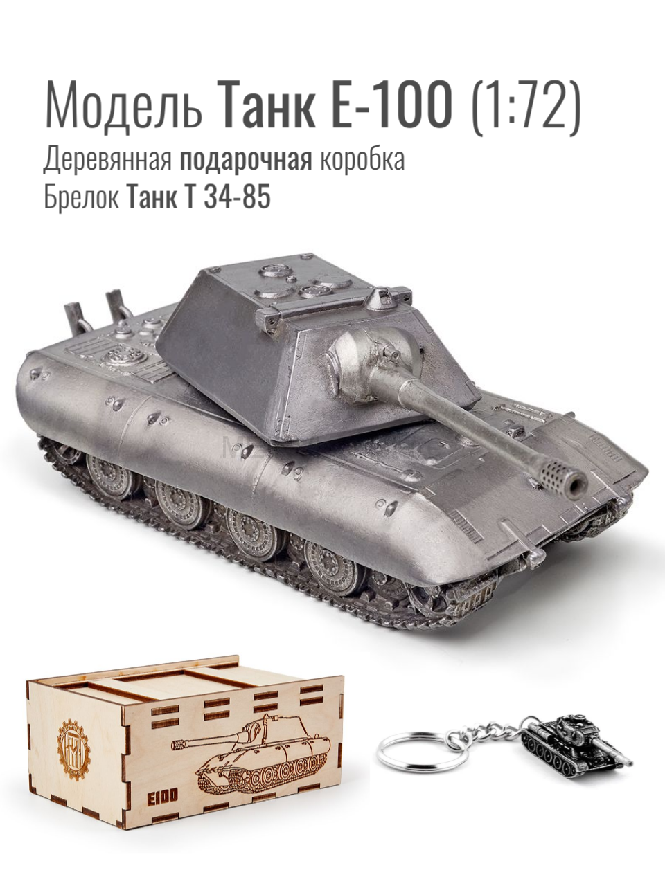 World of Tanks набор сувенирный модель Танк Е-100 металлический масштаб 1/72 + Брелок Танк