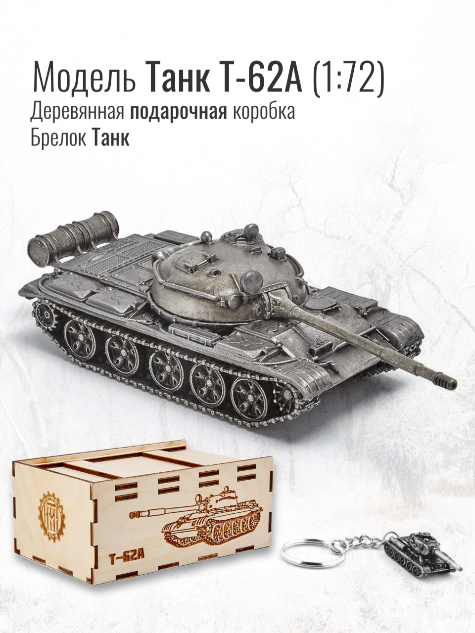 World of Tanks набор сувенирный модель Танк Т-62А металлический масштаб 1/72 + Брелок Танк