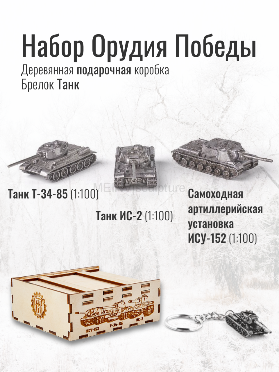 World of Tanks набор Орудия победы сувенирный модель Танков Т-34-85 и ИС-2 и Самоход ИСУ-152 + брелок Танк