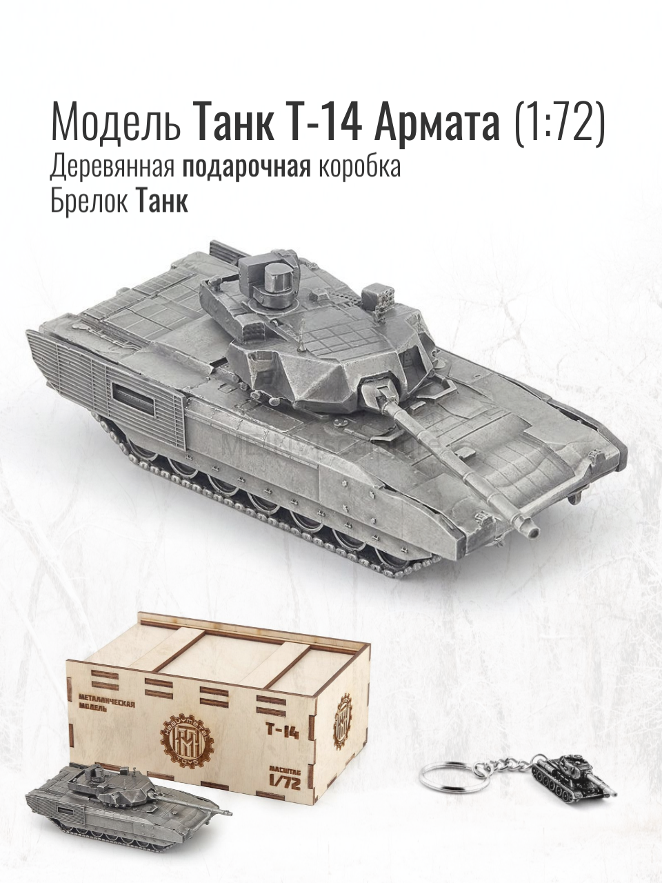 World of Tanks набор сувенирный модель Танк Т-14 Армата металлический масштаб 1/72 + Брелок Танк