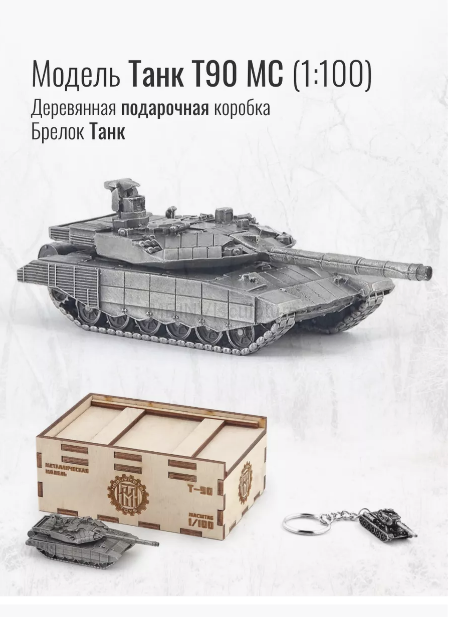 World of Tanks набор сувенирный модель Танк Т90 МС металлический масштаб 1/100 + Брелок Танк