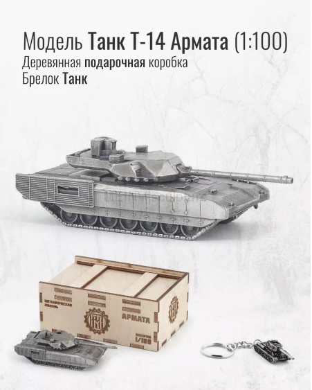 World of Tanks набор сувенирный модель Танк Т-14 Армата металлический масштаб 1/100 + Брелок Танк