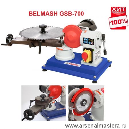 ХИТ! Станок заточной 0,35 кВт 230 В Диск 125 / 32 мм BELMASH GSB-700 S145A