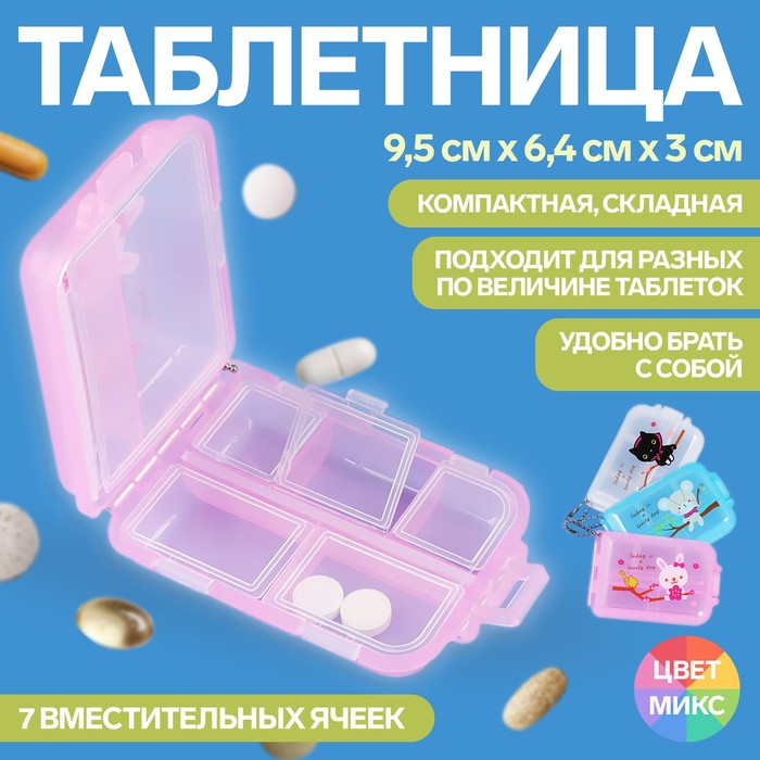 Таблетница с цепочкой, 9,5 ? 6,5 ? 3 см, 7 секций, цвет МИКС