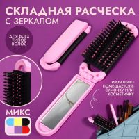 Расчёска массажная, складная, с зеркалом, 4 ? 10/20 см, цвет МИКС