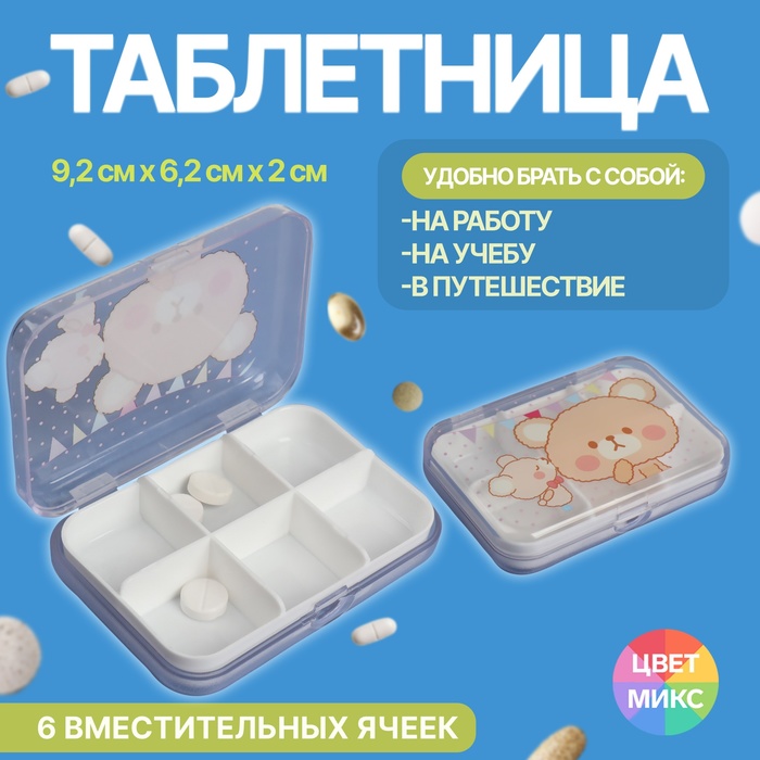 Таблетница «Милашки», 6 секций, 9,2 см х 6,2 см х 2 см, цвет МИКС