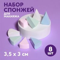 Спонжи для макияжа, набор - 8 шт, 3,5 ? 3 см, разноцветные