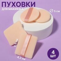 Пуховки для макияжа, набор - 4 шт, d = 5 см / 5,5 ? 4,4 см, с держателем, цвет бежевый