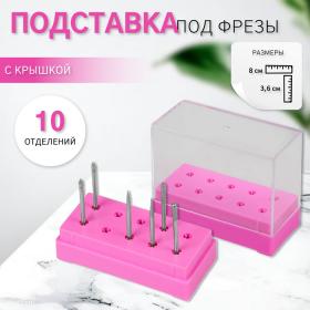 Подставка под фрезы, прямоугольная, 10 отделений, 8 ? 3,6 см, с крышкой, в картонной коробке, цвет розовый/прозрачный