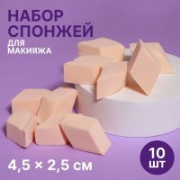 Спонжи для макияжа «Ромбы», набор - 10 шт, 4,5 ? 2,5 см, цвет бежевый