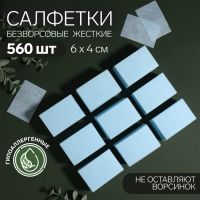 Салфетки для маникюра, безворсовые, плотные, 560 шт, 6 ? 4 см, цвет голубой