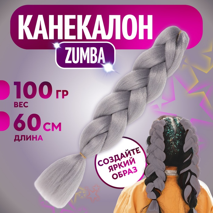 ZUMBA Канекалон однотонный, гофрированный, 60 см, 100 гр, цвет серый(#AY40)