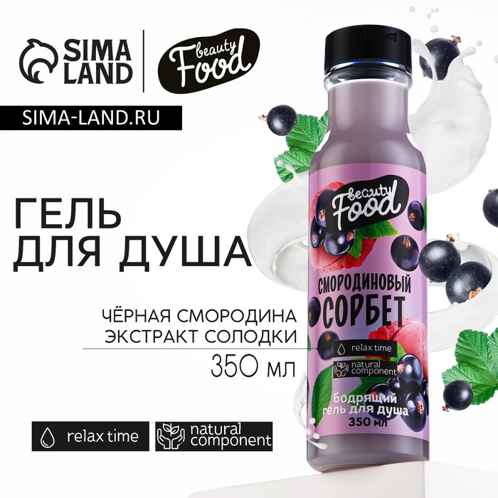 Гель для душа, 350 мл, аромат смородины, BEAUTY FOOD