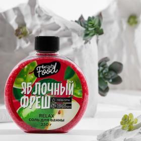 Соль для ванны, 350 г, аромат яблока, BEAUTY FOOD