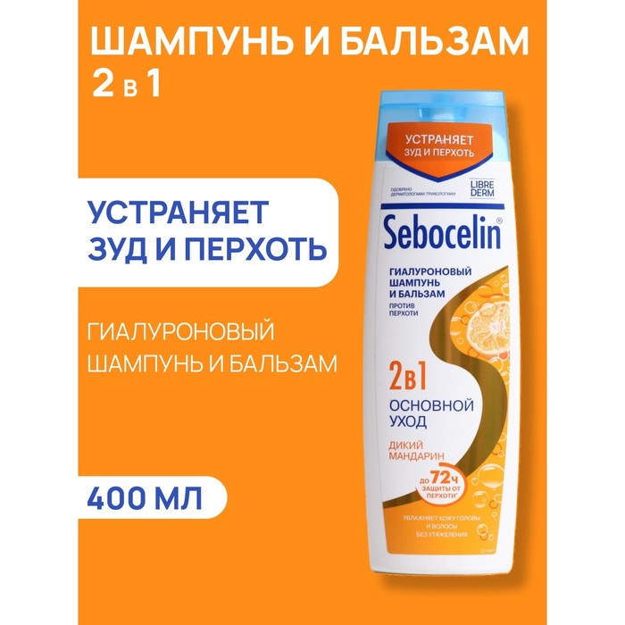 Гиалуроновый шампунь и бальзам Librederm  2в1 против перхоти SEBOCELIN Дикий мандарин 400 мл