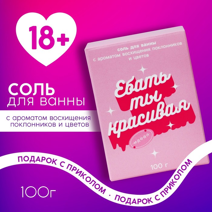 Соль для ванны «Ты красивая», 100 г, аромат цветочный, 18+, ЧИСТОЕ СЧАСТЬЕ