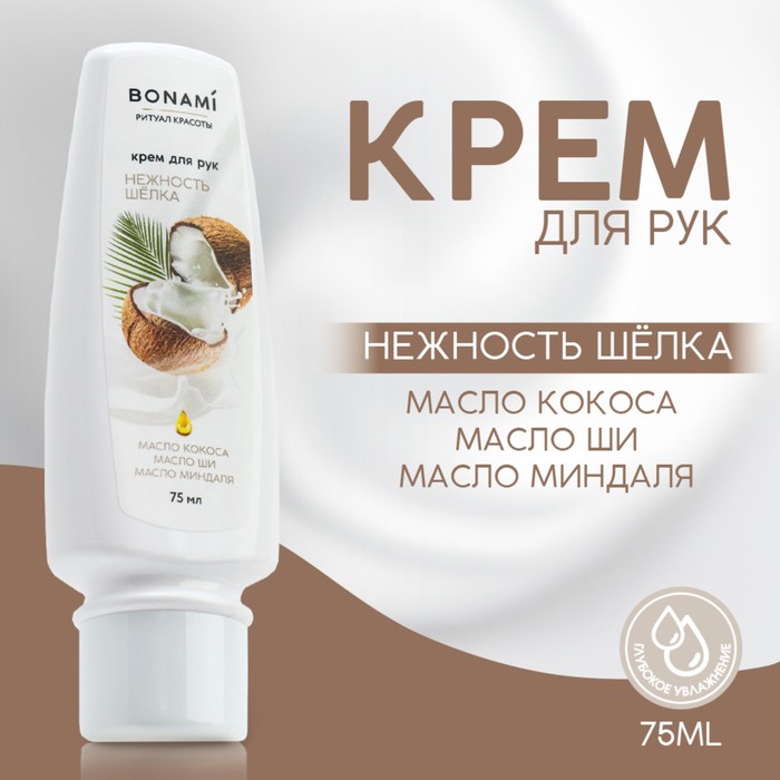 Крем для рук с маслом кокоса, ши и миндаля, 75 мл, BONAMI