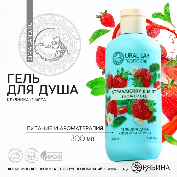 Гель для душа, 300 мл, аромат клубники и мяты, TROPIC BAR by URAL LAB