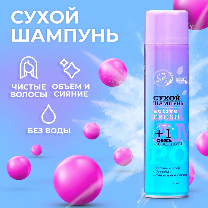 Сухой шампунь Secret Beauty «Active Fresh», 200 мл