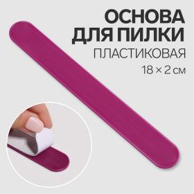 Основа для пилки, пластиковая, овальная, 18 ? 2 см