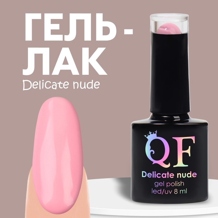 Гель лак для ногтей «DELICATE NUDE», 3-х фазный, 8 мл, LED/UV, цвет розовый (007)