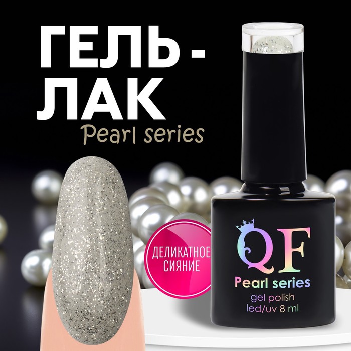 Гель лак для ногтей «PEARL SERIES», 3-х фазный, 8 мл, LED/UV, цвет (90)