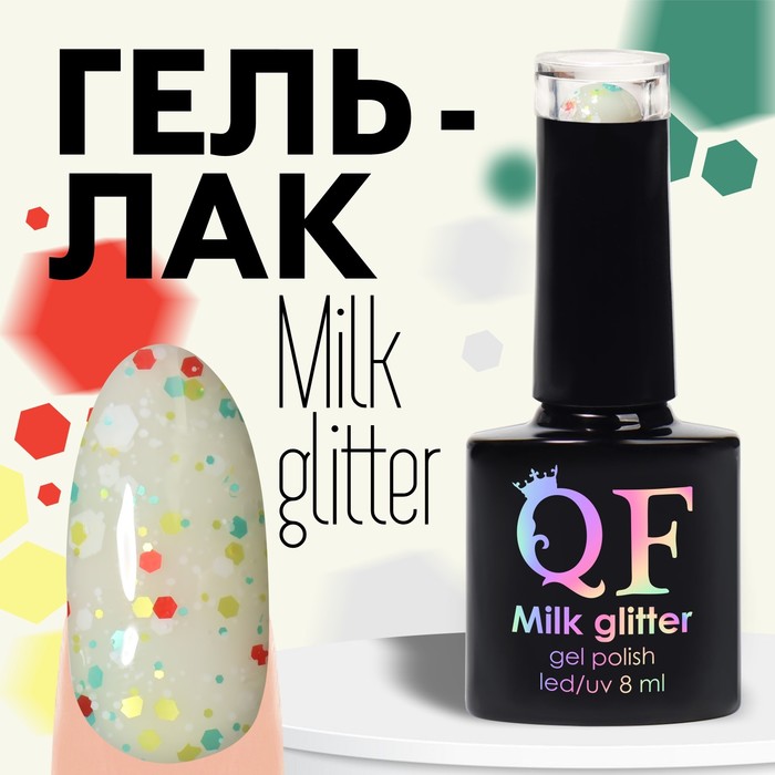 Гель лак для ногтей, «MILK GLITTER», 3-х фазный, 8мл, LED/UV, цвет (06)