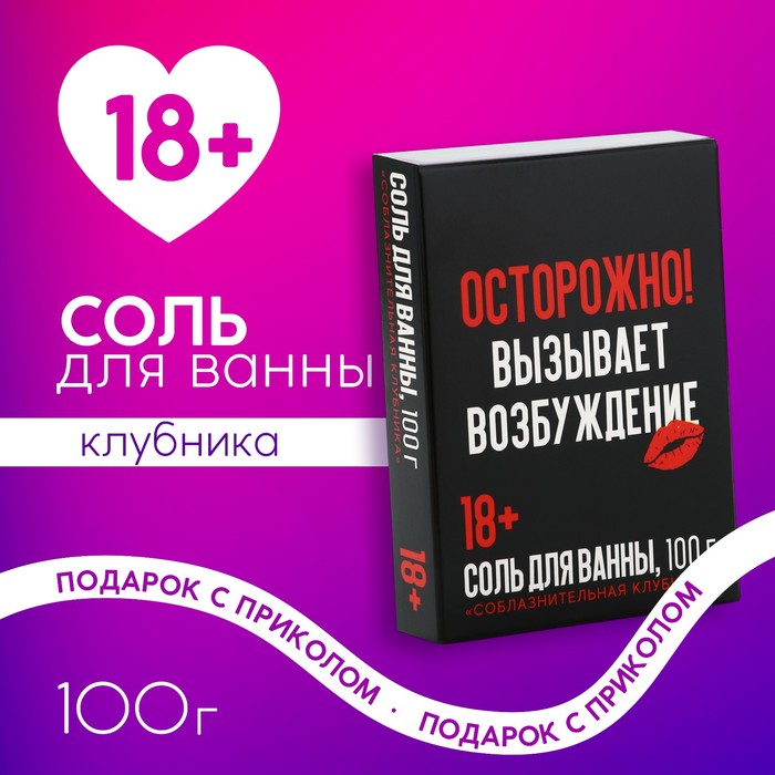 Соль для ванны «Осторожно», 100 г, аромат клубника, 18+, ЧИСТОЕ СЧАСТЬЕ