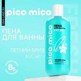 Пена для ванны, экспресс-отдых, 400 мл, аромат летнего бриза, PICO MICO