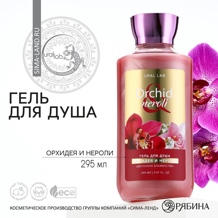 Гель для душа, 295 мл, аромат орхидеи и нероли, FLORAL & BEAUTY by URAL LAB