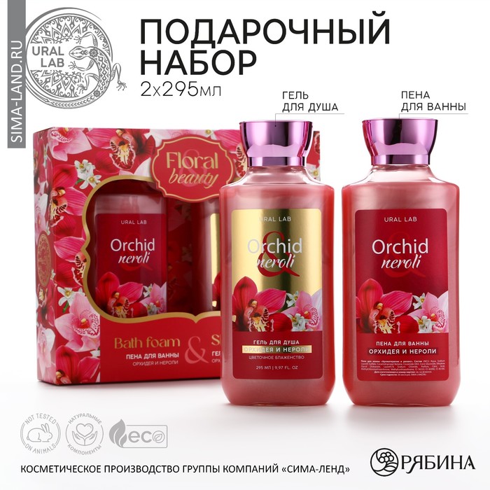 Подарочный набор косметики Orchid neroli, гель для душа и пена для ванны 2 х 295 мл, FLORAL & BEAUTY by URAL LAB