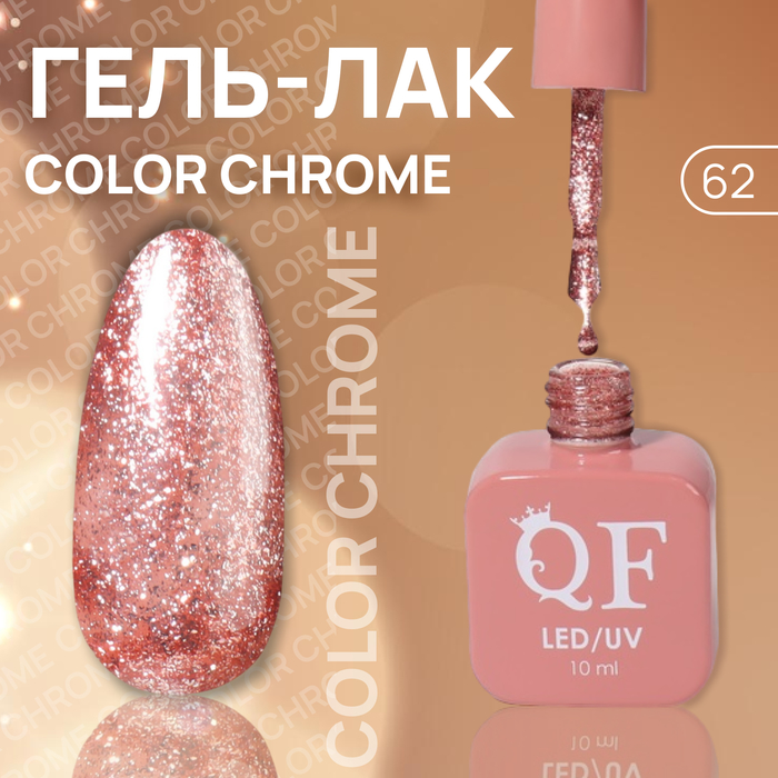 Гель лак для ногтей «COLOR CHROME», 3-х фазный, 10 мл, LED/UV, цвет (62)