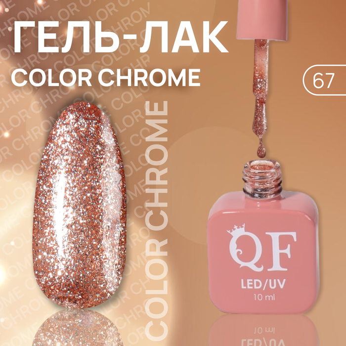 Гель лак для ногтей «COLOR CHROME», 3-х фазный, 10 мл, LED/UV, цвет (67)