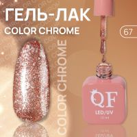 Гель лак для ногтей «COLOR CHROME», 3-х фазный, 10 мл, LED/UV, цвет (67)