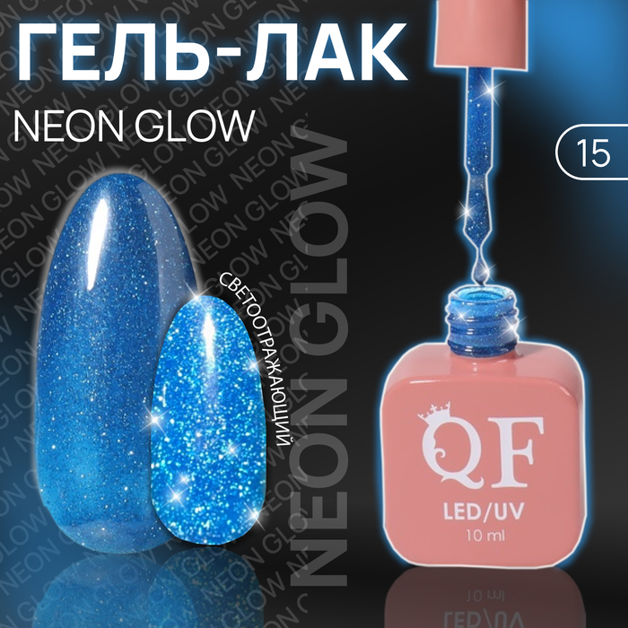 Гель лак для ногтей «NEON GLOW», 3-х фазный, 10 мл, LED/UV, цвет (15)