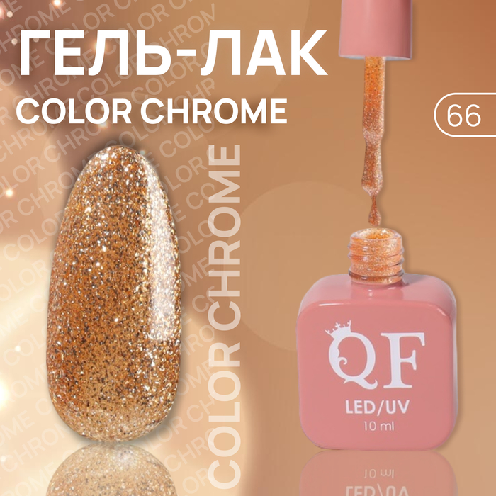 Гель лак для ногтей «COLOR CHROME», 3-х фазный, 10 мл, LED/UV, цвет (66)