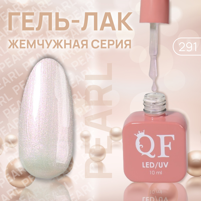 Гель лак для ногтей «PEARL», 3-х фазный, 10 мл, LED/UV, цвет (291)