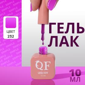 Гель лак для ногтей «SIMPLE», 3-х фазный, 10 мл, LED/UV, цвет (232)